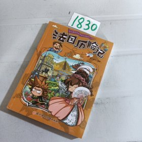 漫画书7-10岁巴西历险记地理百科科普读物世界地理历险记系列漫画书儿童7-10岁图书