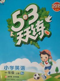 53天天练 小学英语 一年级上册 BJ（北京版）2017年秋