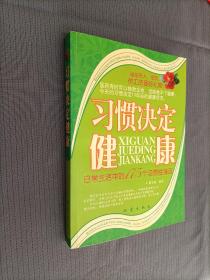 习惯决定健康：日常生活中的175个习惯性误区
2006一版一印