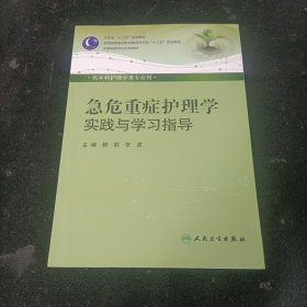 本科护理配教：急危重症护理学实践与学习指导