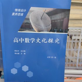 高中数学文化探究（必修 第一册）
