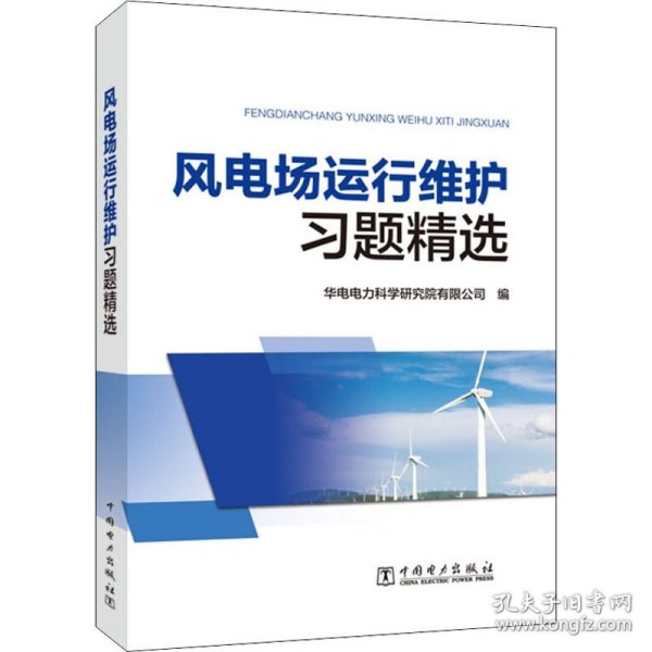 风电场运行维护习题精选