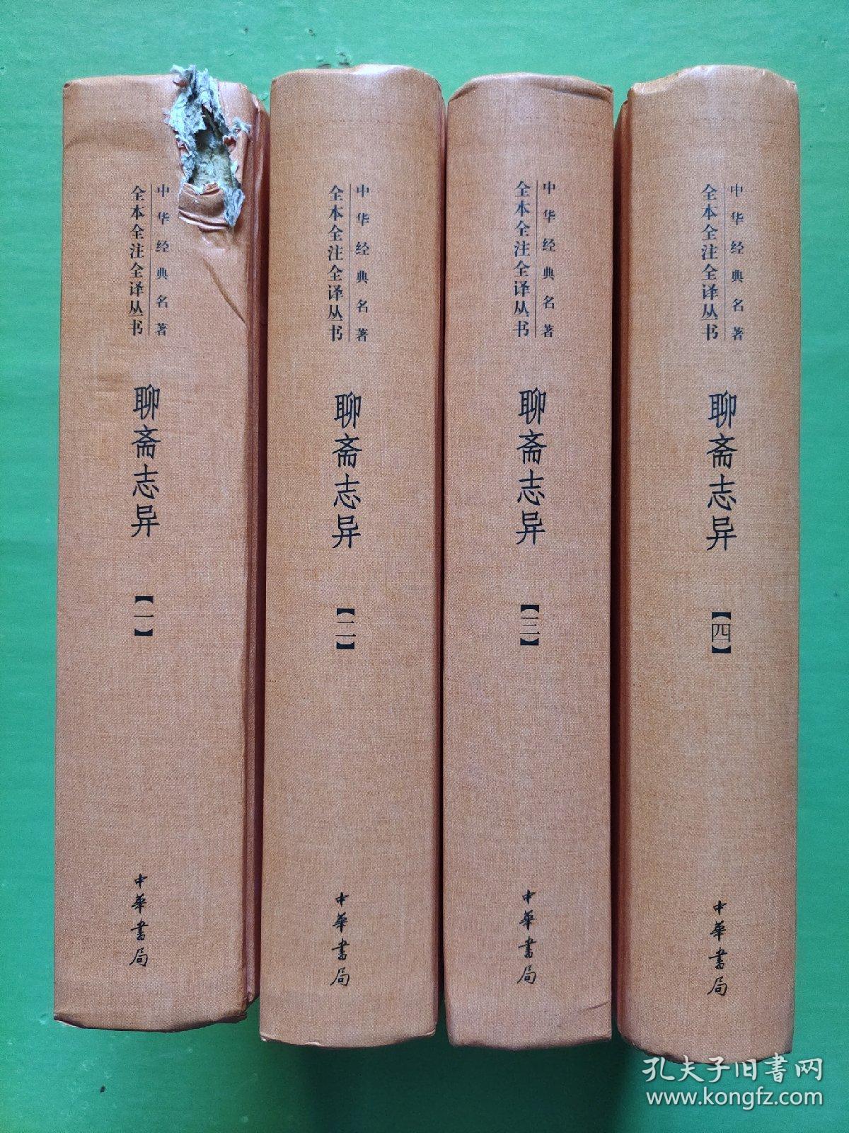 中华经典名著全本全注全译丛书：聊斋志异（全四册）