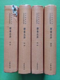 中华经典名著全本全注全译丛书：聊斋志异（全四册）