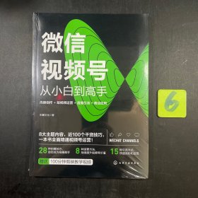 微信视频号从小白到高手：内容创作+短运营+直播引流+商业应用 图形图像