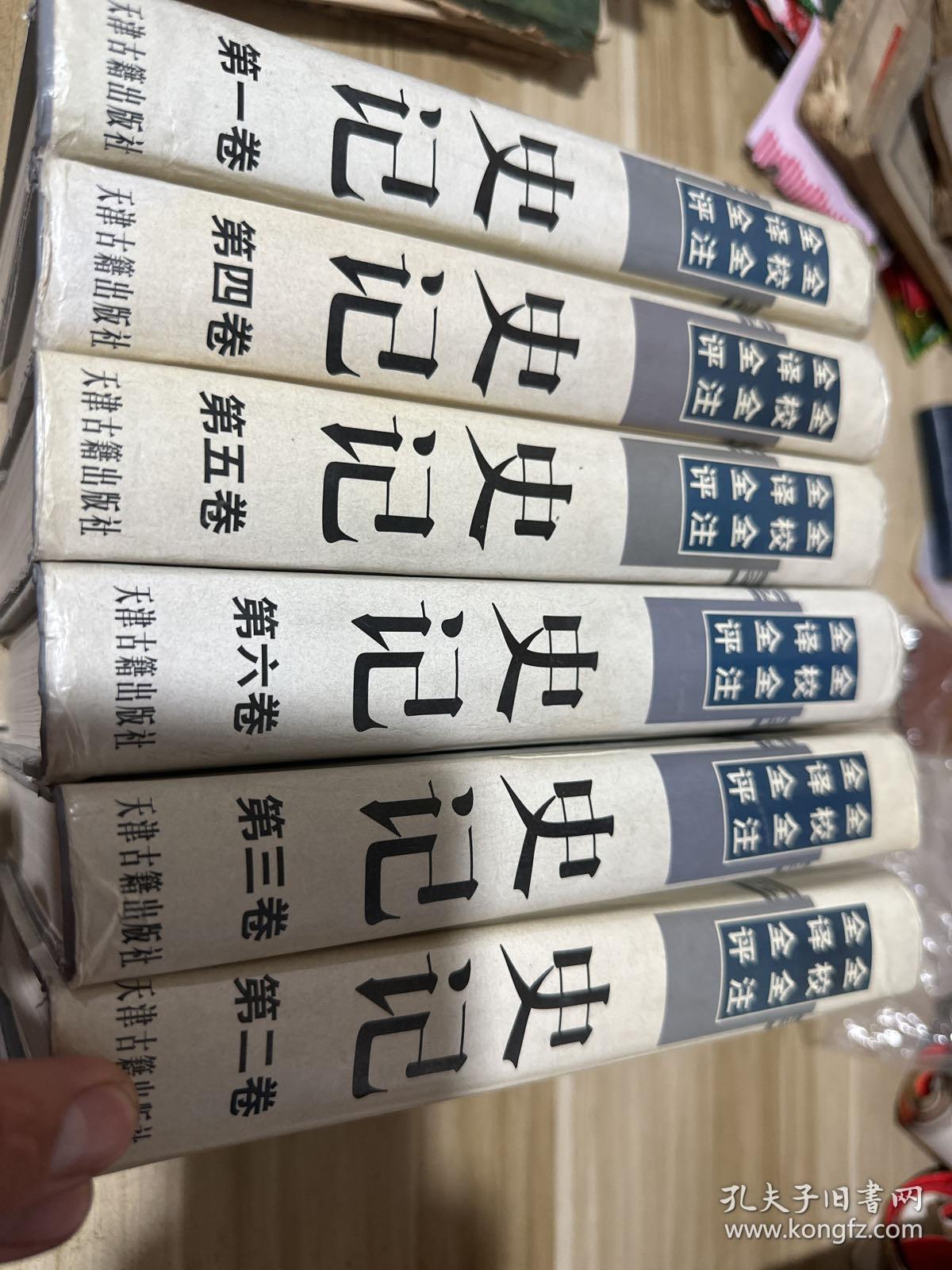 全校全注全译全评史记（全6卷）