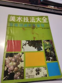 美术技法大全（苏葆桢画彩墨葡萄）