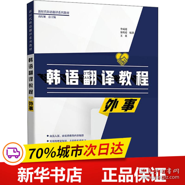 保正版！韩语翻译教程 外事9787519264574世界图书出版公司李成道,朱明爱,王亚