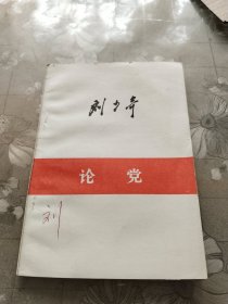 刘少奇论党