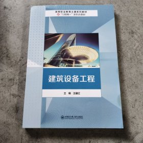 建筑设备工程