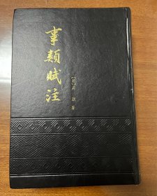 事類賦注