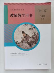 义务教育教科书教师教学用书. 语文八年级下册