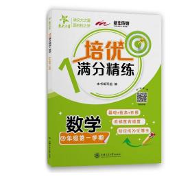 培优满分精练·数学（四年级第一学期）