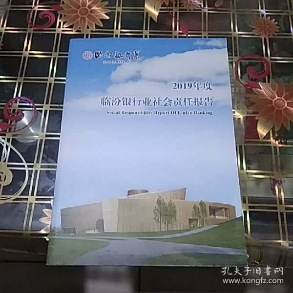 临汾银行业社会责任报告 2019