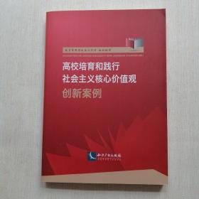 高校培育和践行社会主义核心价值观创新案例