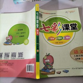 七彩课堂：语文（五年级下册 人教实验版）