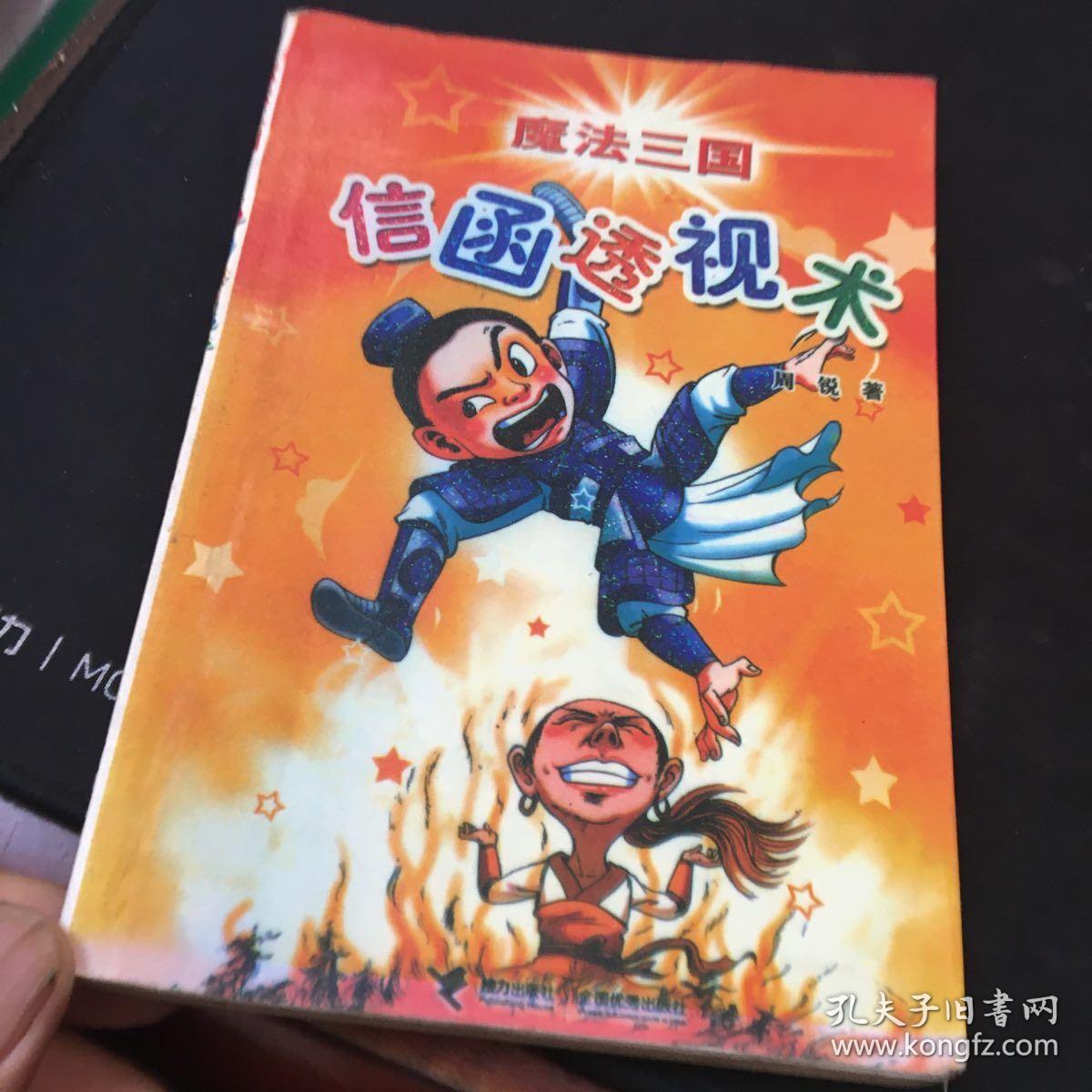 魔法三国：信函透视术