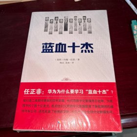 蓝血十杰：美国现代企业管理教父们的快意人生