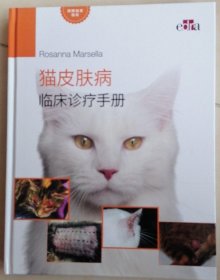 猫皮肤病临床诊疗手册