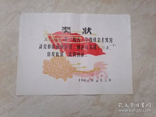 1964年南京市粮食局下关加工仓库先进工作者奖状