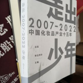 走出少年：2007-2022中国化妆品产业十五年