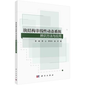 块结构非线性动态系统辨识方法与应用李峰，贾立，罗印升，俞洋9787030733788