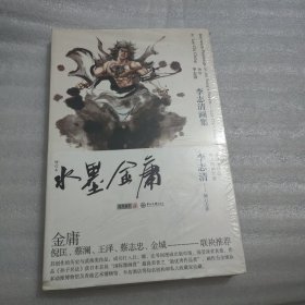 水墨金庸：李志清画集