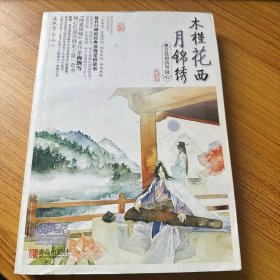 木槿花西月锦绣6：菩提煅铸明镜心