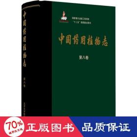 中国药用植物志（第八卷）（国家出版基金项目）