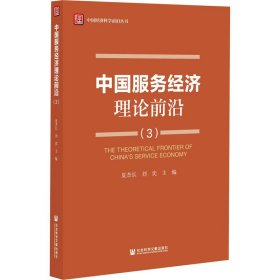 中国服务经济理论前沿（3）