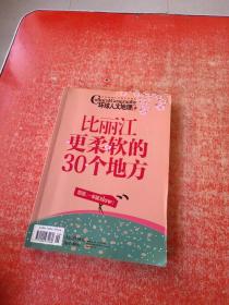 比丽江更柔软的30个地方