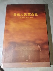 田东人民革命史（1926-1949）1993出版