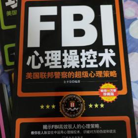 FBI心理操控术：美国联邦警察的超级心理策略