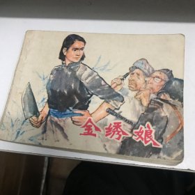 金绣娘 连环画1984年一版一印八五品Gk区