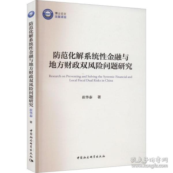 防范化解系统性金融与地方财政双风险问题研究