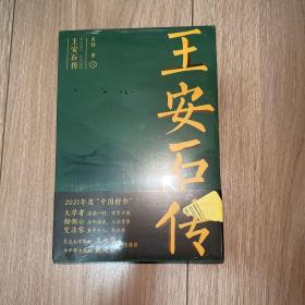 王安石传（上、下）塑封未拆