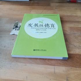 發(fā)展性德育——高校德育發(fā)展性教學(xué)模式的建構(gòu)與實踐