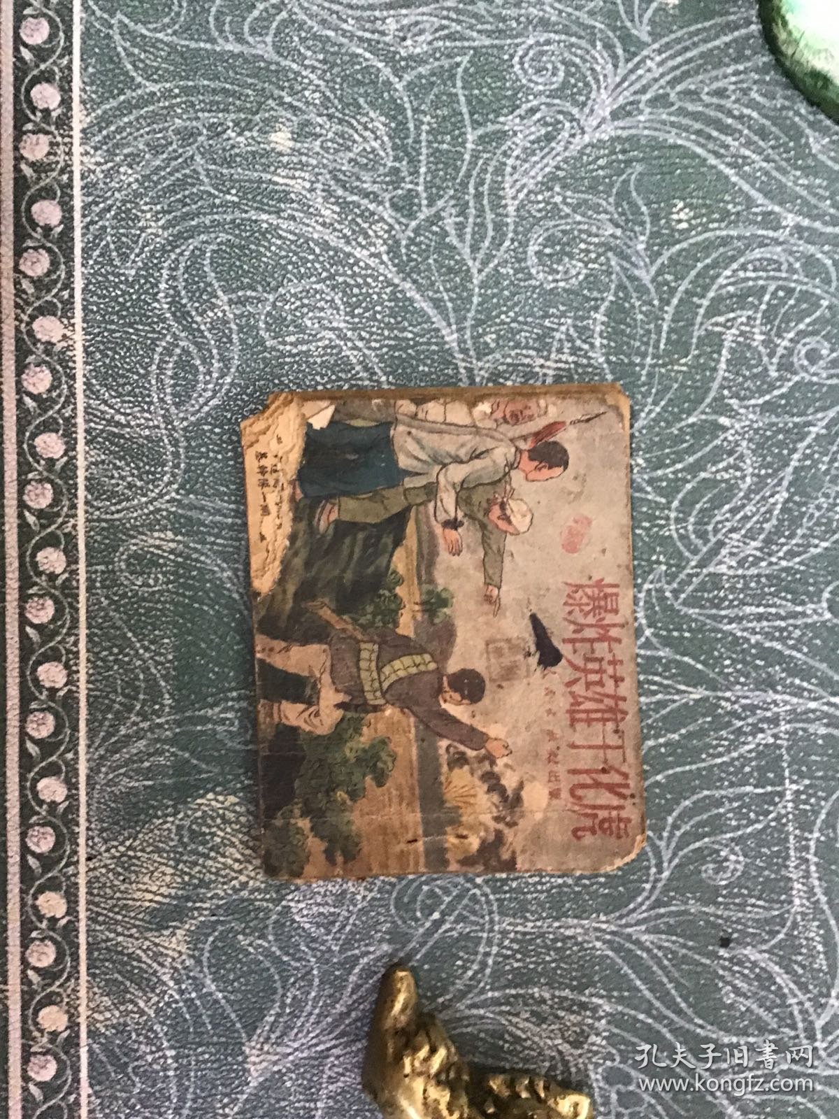 老版连环画 爆炸英雄于化虎