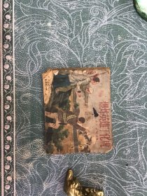 老版连环画 爆炸英雄于化虎