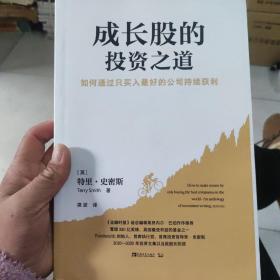 成长股的投资之道：如何通过只买入最好的公司持续获利