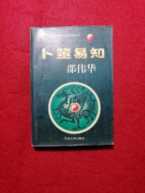 卜筮易知