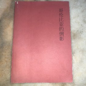 哥伦比亚的倒影