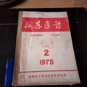 闽东医药（1975年2.4册76年2.4册77年1.2.3-4册共计7册合售）