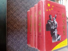 中华人民共和国国史通鉴 全套共四4卷 1949-1995 当代中国