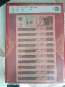 壹圆（10连号）