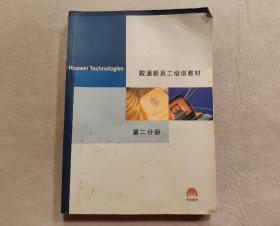 数通新员工培训教材  第二分册（华为技术有限公司培训教材）