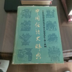 中国俗语大辞典