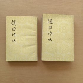 随园诗话（上，下）