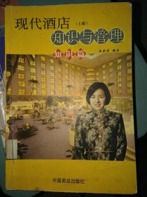 現(xiàn)代酒店知識(shí)與管理溫曉婷9787504441669中國(guó)商業(yè)出版社