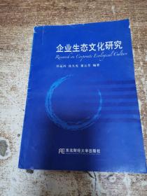 企業(yè)生態(tài)文化研究